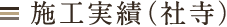 施工実績（社寺）