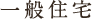 一般住宅