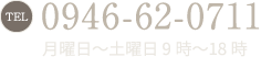 TEL.0946-62-0711