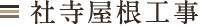 社寺屋根工事