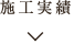 社寺施工の流れ