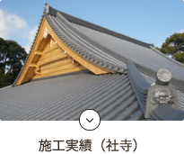 施工実績