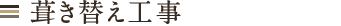 葺き替え・雨漏り・修理工事