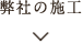 弊社の施工