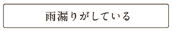 雨漏りがしている