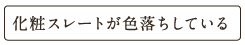 化粧スレートが色落ちしている