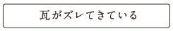 瓦がズレてきている
