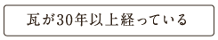 瓦が30年以上経っている