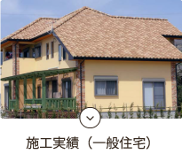 施工実績（一般住宅）