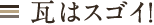 瓦はスゴイ！