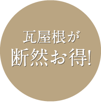 瓦屋根が断然お得!