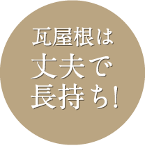 瓦屋根は丈夫で長持ち!