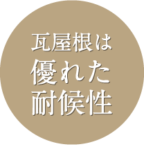 瓦屋根は優れた耐候性