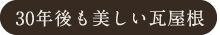 30年後も美しい瓦屋根