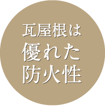 瓦屋根は優れた防火性