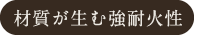 材質が生む強耐火性