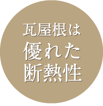 瓦屋根は優れた断熱性