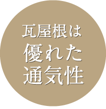 瓦屋根は優れた通気性