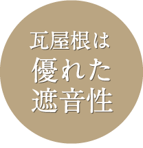 瓦屋根は優れた遮音性