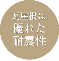 瓦屋根は優れた耐震性