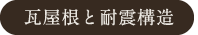 瓦屋根と耐震構造
