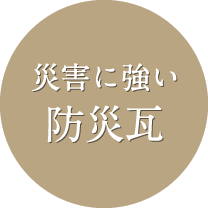 災害に強い防災瓦