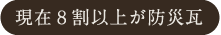 現在８割以上が防災瓦
