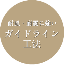 耐風・耐震に強いガイドライン工法