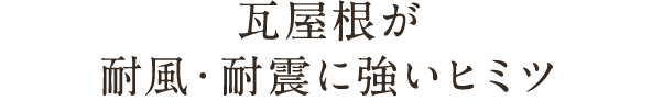 瓦屋根が耐風・耐震に強いヒミツ