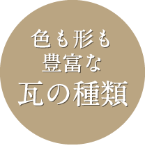 色も形も豊富な瓦の種類