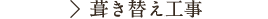 葺き替え・雨漏り・修理工事